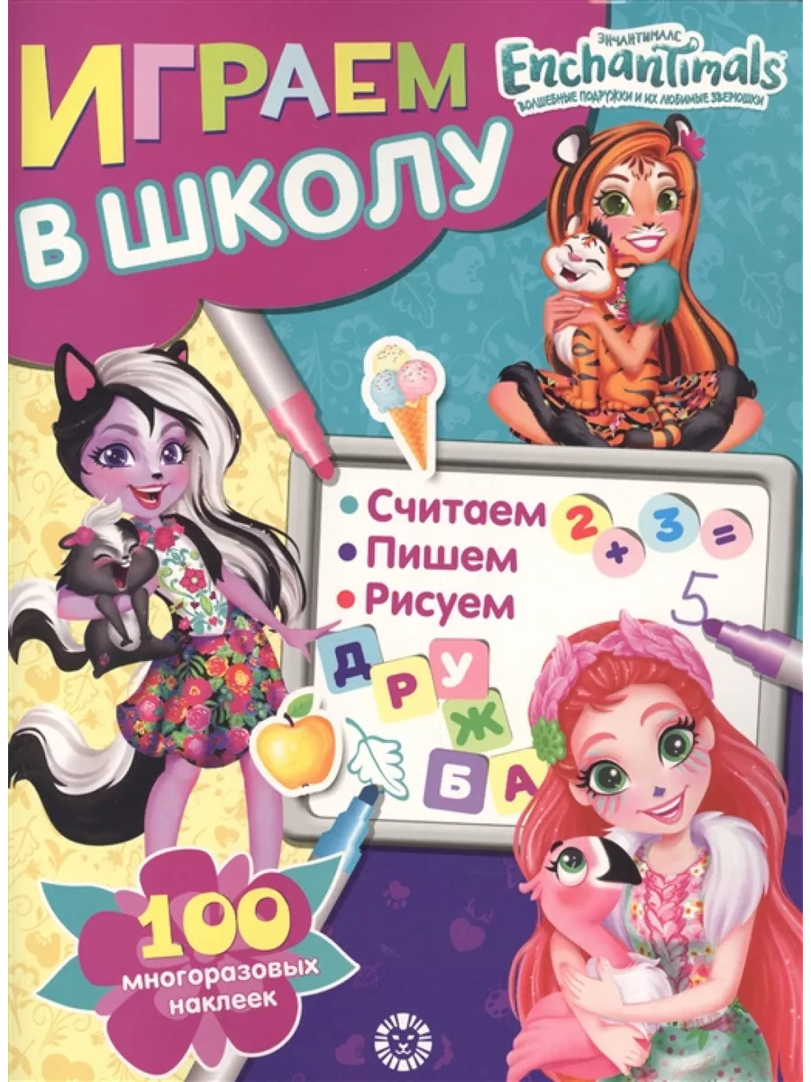 Играем в школу. Энчантималс. 100 многоразовых наклеек
Играем в школу. Энчантималс. 100 многоразовых наклеек