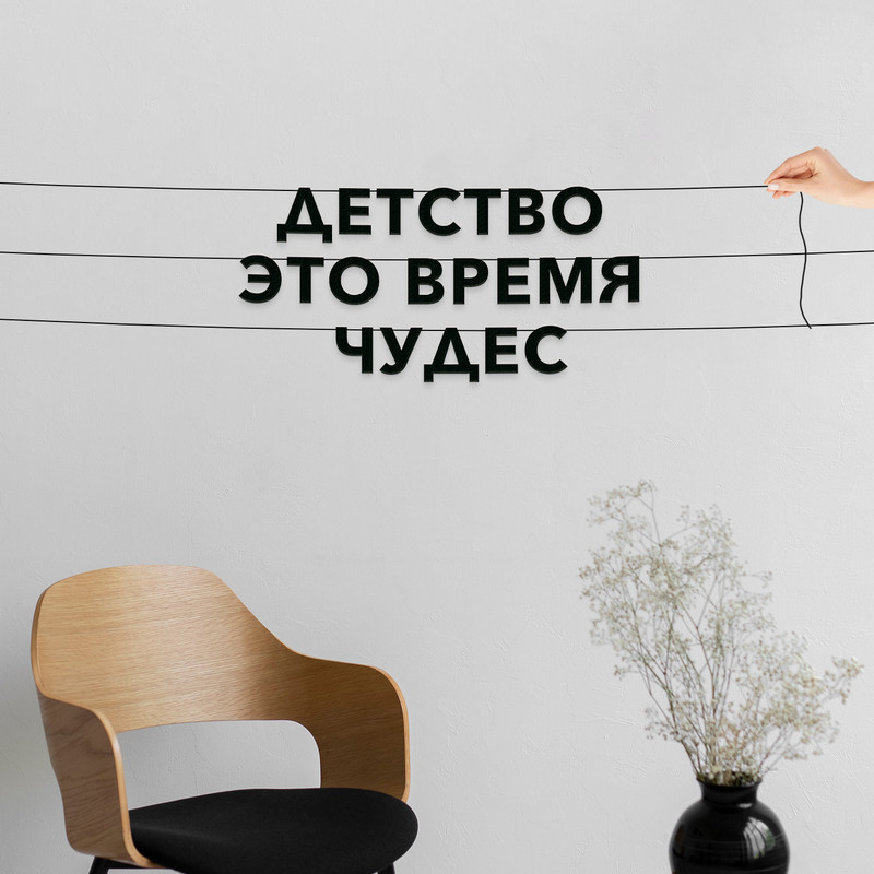 Гирлянда-растяжка Детство это время чудес VN465 черная, Черный, Детство это время чудес
Гирлянда-растяжка Детство это время чудес VN465 черная, Черный, Детство это время чудес