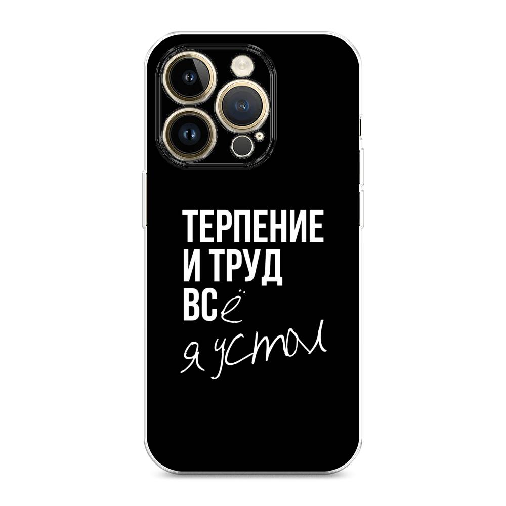 Чехол Awog на Apple iPhone 14 Pro Max / Айфон 14 Pro Max "Терпение и труд", 15050-6
Чехол Awog на Apple iPhone 14 Pro Max / Айфон 14 Pro Max "Терпение и труд", 15050-6