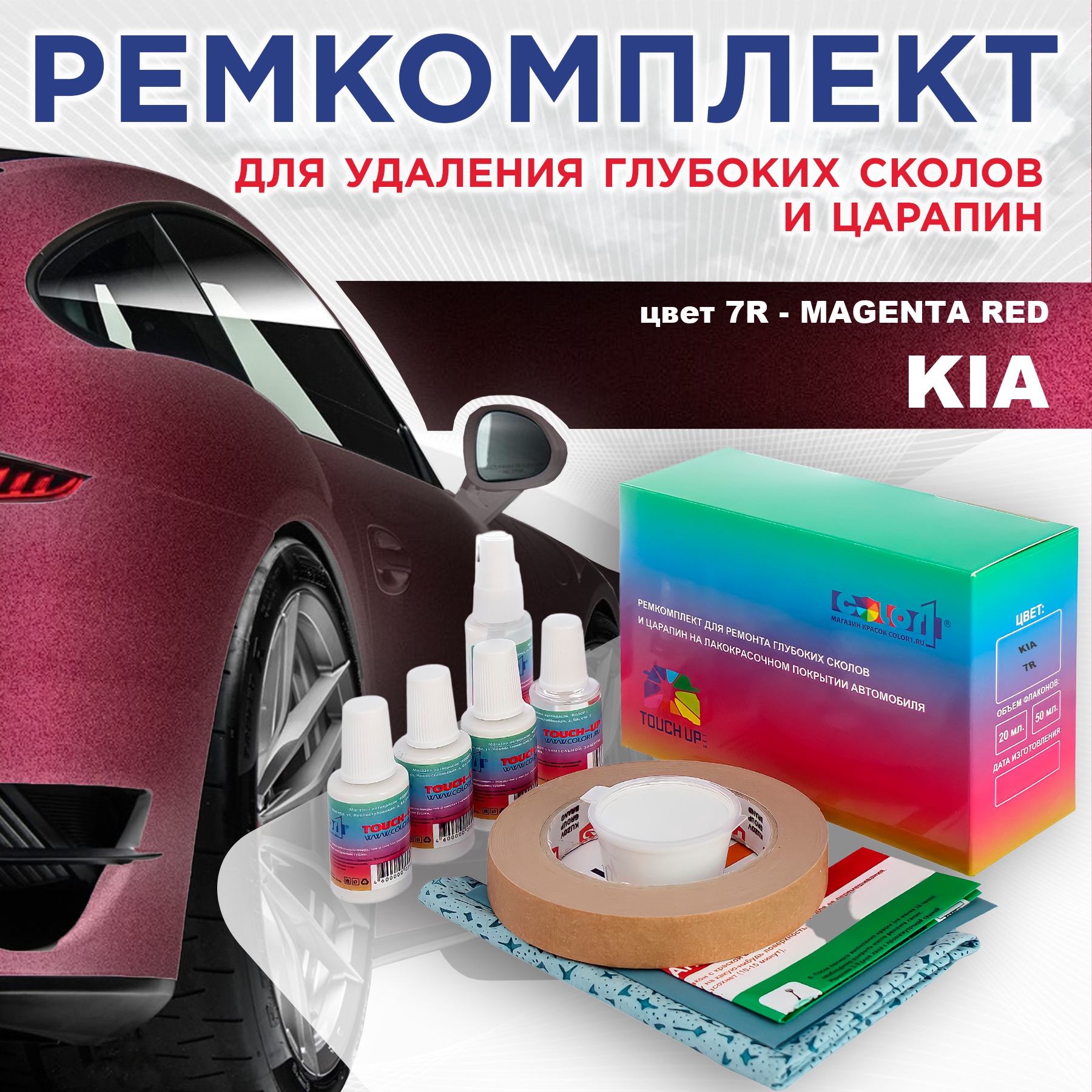 Ремкомплект для ремонта сколов и царапин COLOR1 для KIA, цвет 7R - MAGENTA RED, Бесцветный
Ремкомплект для ремонта сколов и царапин COLOR1 для KIA, цвет 7R - MAGENTA RED, Бесцветный