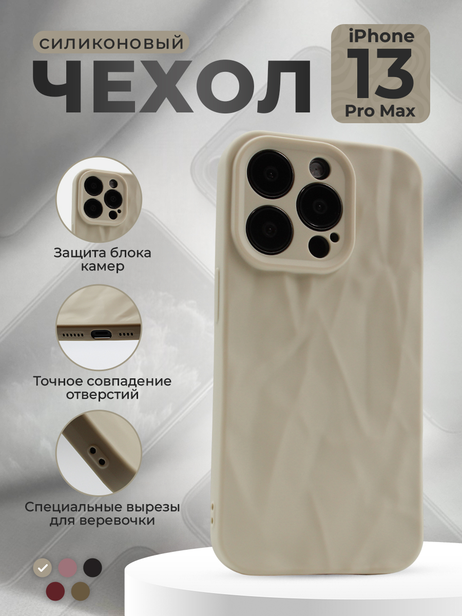 Мягкий силиконовый чехол для iPhone 13 Pro Max, эффект мятой текстуры, лунный, Бежевый, группа 731
Мягкий силиконовый чехол для iPhone 13 Pro Max, эффект мятой текстуры, лунный, Бежевый, группа 731
