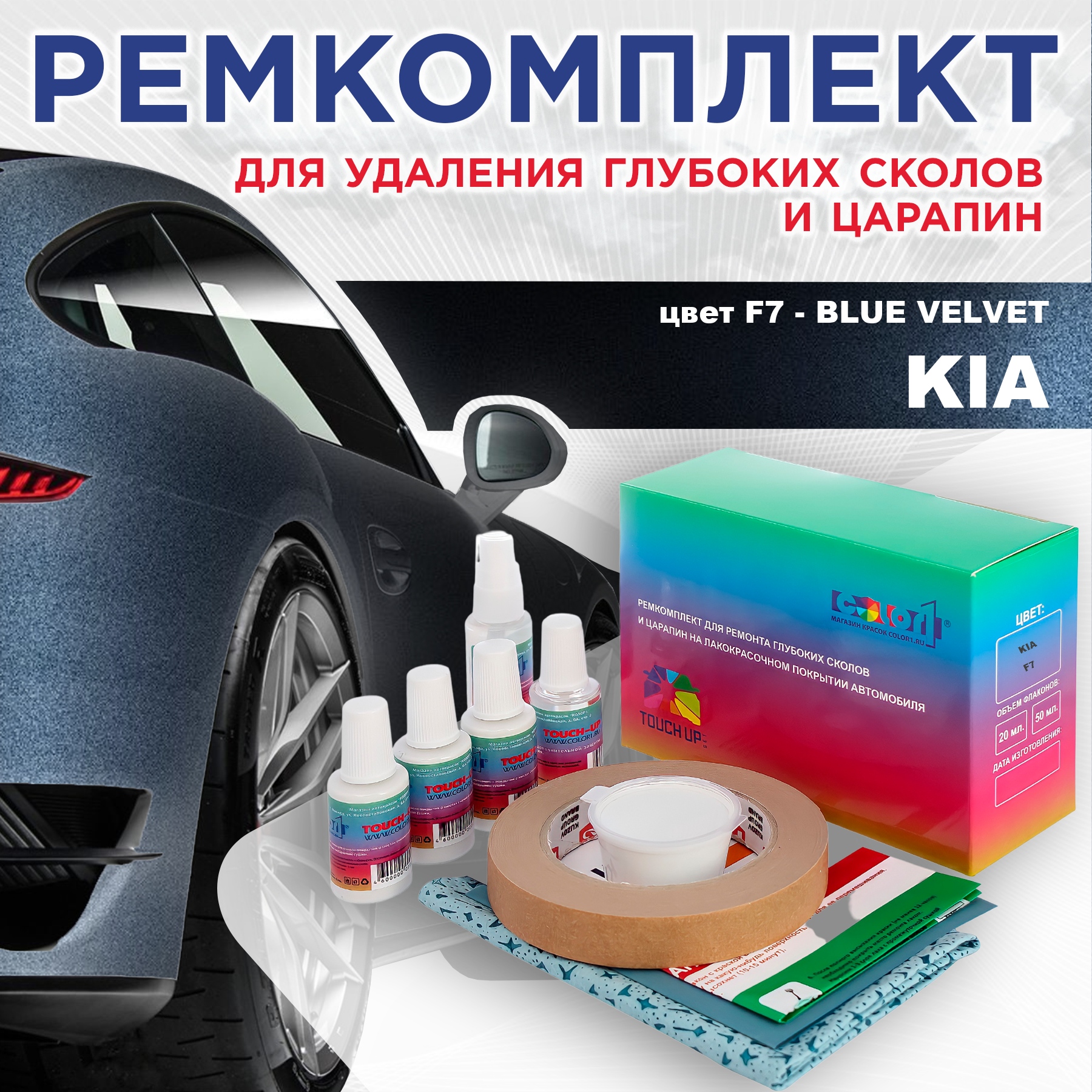 Ремкомплект для ремонта сколов и царапин COLOR1 для KIA, цвет F7 - BLUE VELVET, Бесцветный
Ремкомплект для ремонта сколов и царапин COLOR1 для KIA, цвет F7 - BLUE VELVET, Бесцветный