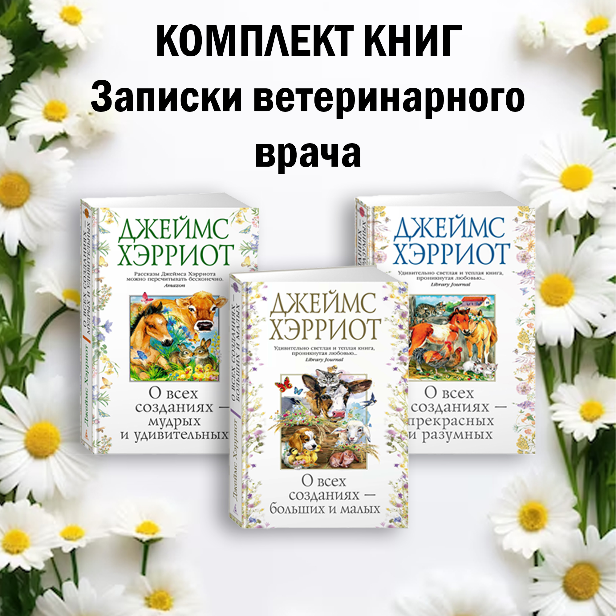 Записки ветеринарного врача О всех созданиях - прекрасных и разумных, О всех созданиях -
Записки ветеринарного врача О всех созданиях - прекрасных и разумных, О всех созданиях -