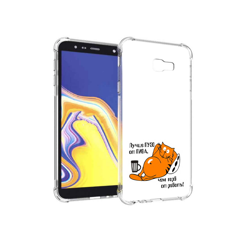Чехол MyPads Tocco для Samsung Galaxy J4+ (2018) лучше пузо (PT118081.545.449), Прозрачный, Tocco
Чехол MyPads Tocco для Samsung Galaxy J4+ (2018) лучше пузо (PT118081.545.449), Прозрачный, Tocco
