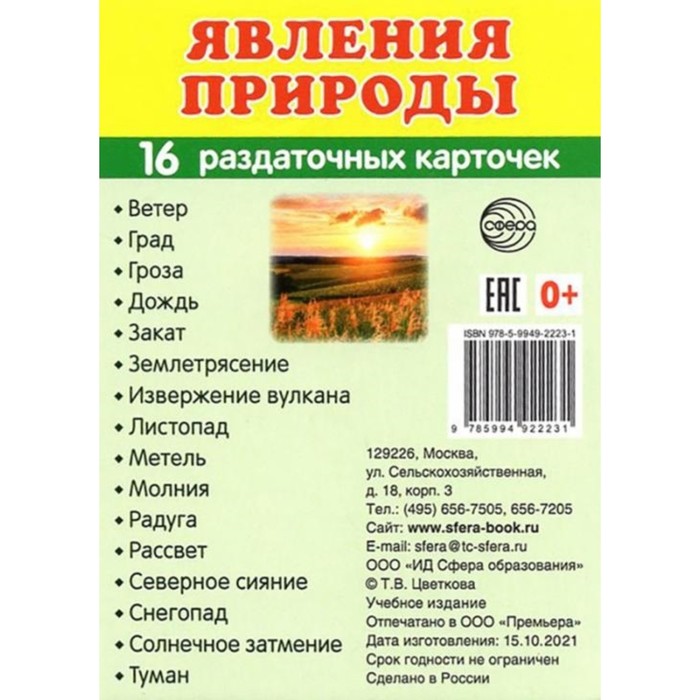 Книга Явления природы. Познавательно-речевое развитие. 16 раздаточных карточек с текстом
Книга Явления природы. Познавательно-речевое развитие. 16 раздаточных карточек с текстом