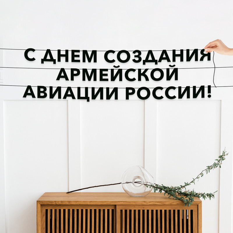 Гирлянда-растяжка С днем создания армейской авиации России VN955 черная, Черный, С днем создания армейской авиации России
Гирлянда-растяжка С днем создания армейской авиации России VN955 черная, Черный, С днем создания армейской авиации России