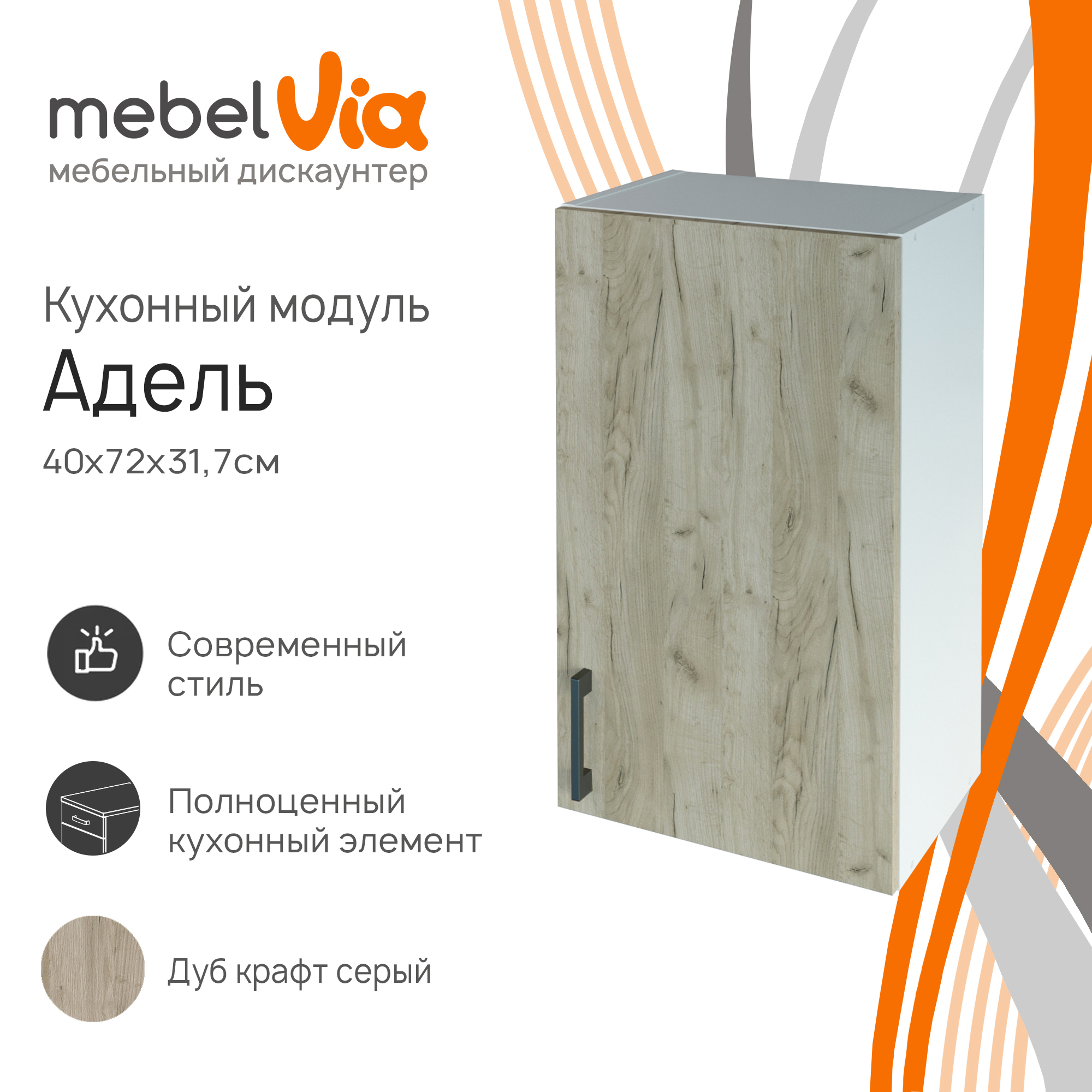 Шкаф навесной MebelVia Адель белый/дуб крафт серый, 40х31,7х72 см, Белый;серый, adele
Шкаф навесной MebelVia Адель белый/дуб крафт серый, 40х31,7х72 см, Белый;серый, adele
