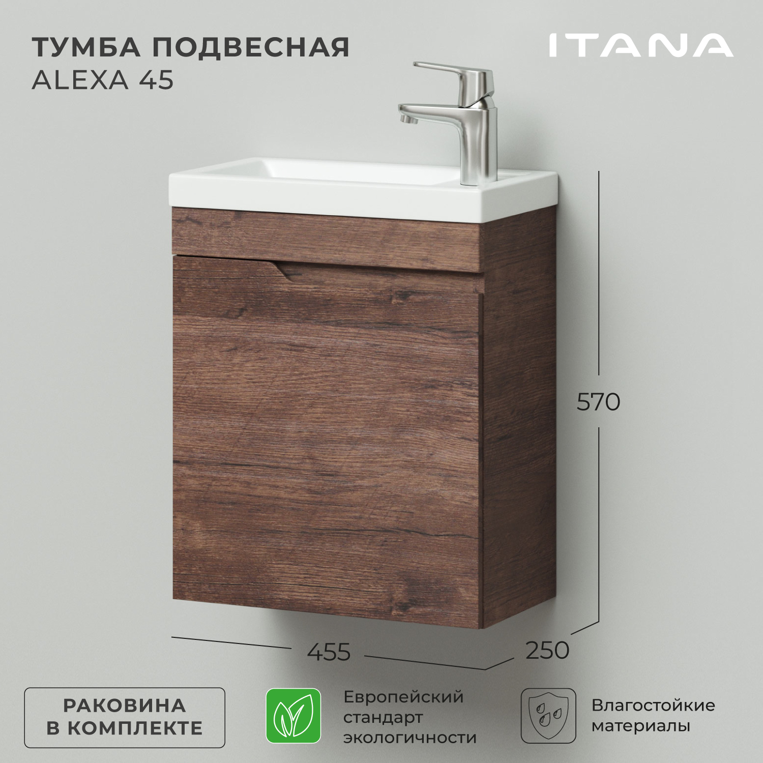 Тумба с раковиной подвесная Итана Alexa 45 455х250х570 левая узкая Акация темная, Коричневый, Тумба с раковиной подвесная Итана Alexa
Тумба с раковиной подвесная Итана Alexa 45 455х250х570 левая узкая Акация темная, Коричневый, Тумба с раковиной подвесная Итана Alexa