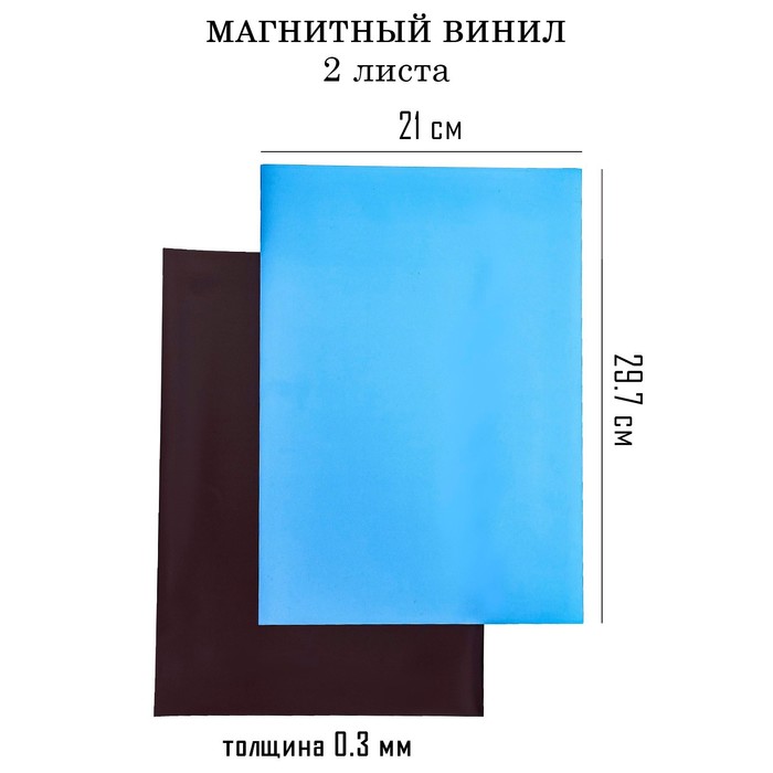 Магнитный винил, с ПВХ поверхностью, А4, 2 шт, толщина 0.3 мм, 21 х 29.7 см, синий, Черный
Магнитный винил, с ПВХ поверхностью, А4, 2 шт, толщина 0.3 мм, 21 х 29.7 см, синий, Черный