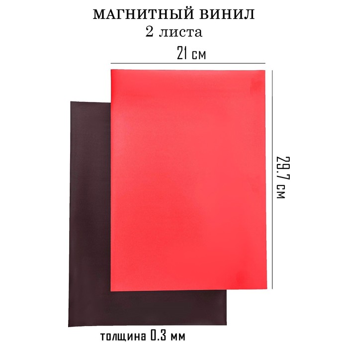 Магнитный винил, с ПВХ поверхностью, А4, 2 шт, толщина 0.3 мм, 21 х 29.7 см, красный, Черный
Магнитный винил, с ПВХ поверхностью, А4, 2 шт, толщина 0.3 мм, 21 х 29.7 см, красный, Черный