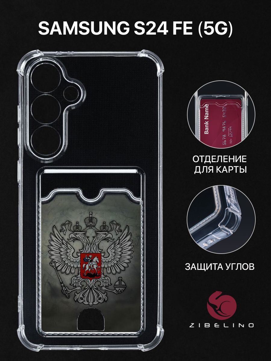 Чехол для Samsung S24 FE (5G) с карманом, с защитой камеры прозрачный с принтом, ZSCH-SAM-S24-FE
Чехол для Samsung S24 FE (5G) с карманом, с защитой камеры прозрачный с принтом, ZSCH-SAM-S24-FE