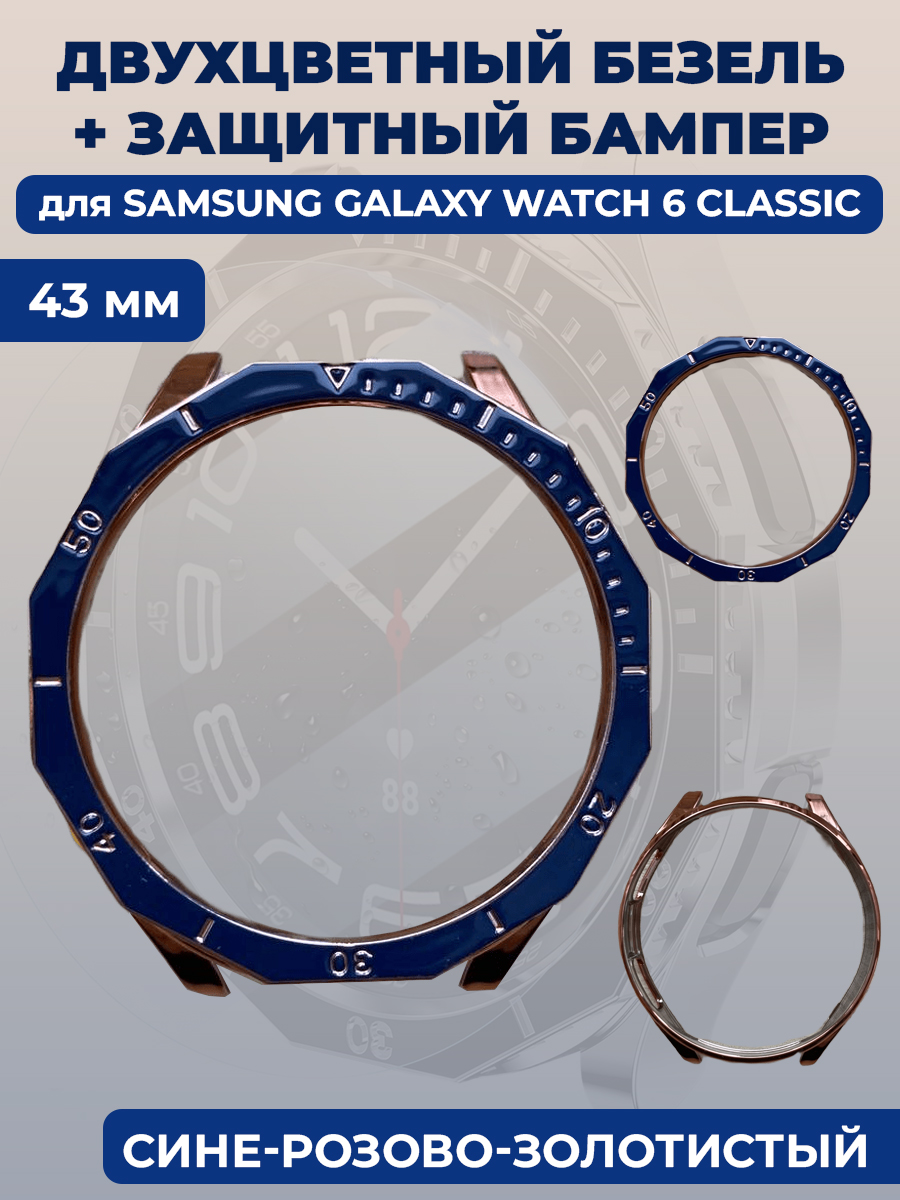 Двухцветный безель + защитный бампер для смарт-часов Samsung Galaxy Watch 6 Classic, 43 мм, Синий, Galaxy Watch 6 Classic, 43 мм
Двухцветный безель + защитный бампер для смарт-часов Samsung Galaxy Watch 6 Classic, 43 мм, Синий, Galaxy Watch 6 Classic, 43 мм