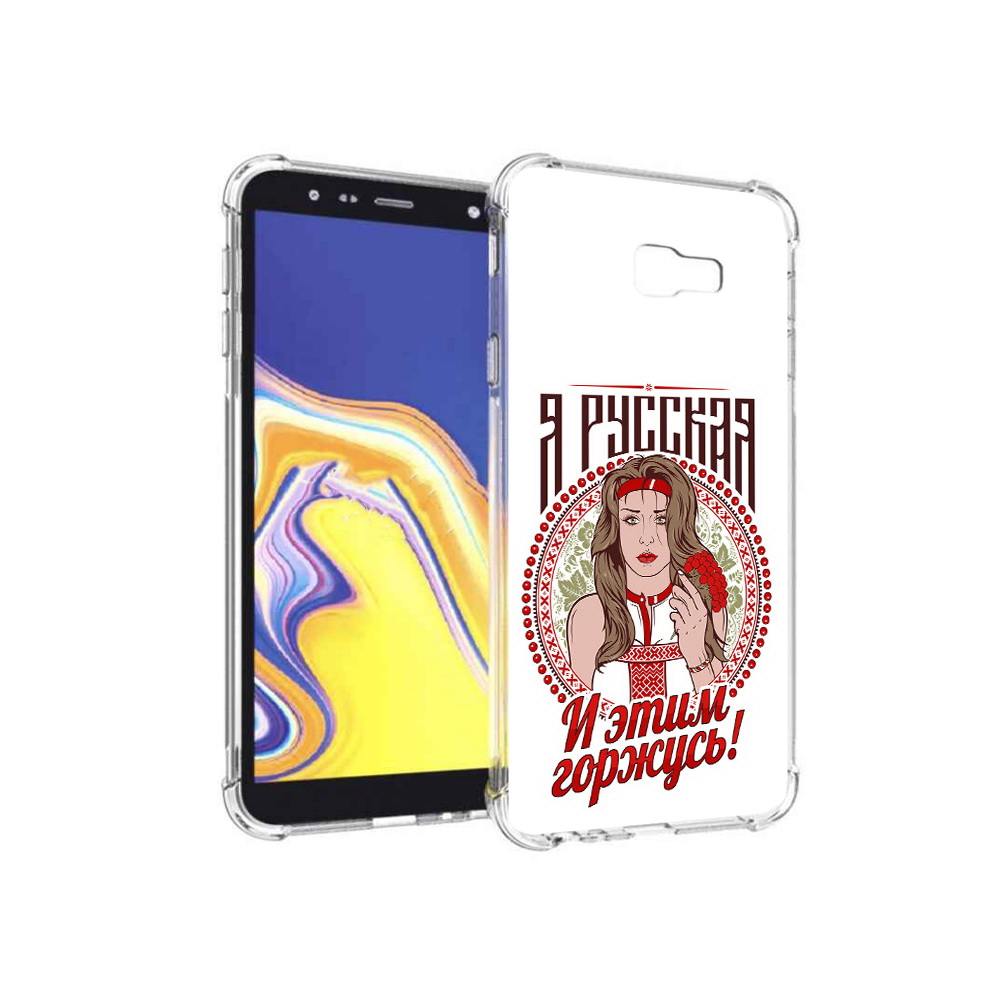 Чехол MyPads Tocco для Samsung Galaxy J4+ (2018) Я русская (PT118081.545.208), Прозрачный, Tocco
Чехол MyPads Tocco для Samsung Galaxy J4+ (2018) Я русская (PT118081.545.208), Прозрачный, Tocco