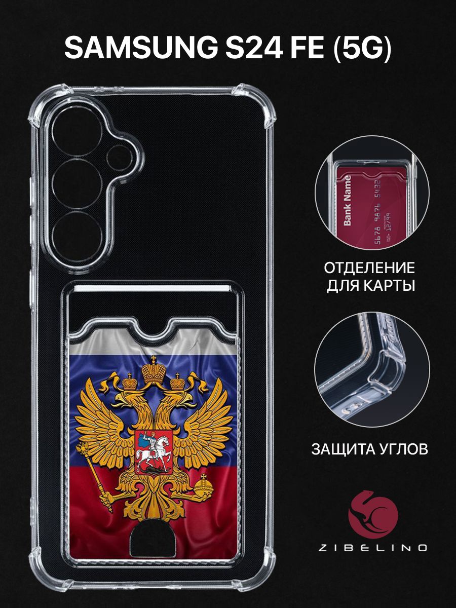 Чехол для Samsung S24 FE (5G) с карманом, с защитой камеры прозрачный с принтом, ZSCH-SAM-S24-FE
Чехол для Samsung S24 FE (5G) с карманом, с защитой камеры прозрачный с принтом, ZSCH-SAM-S24-FE