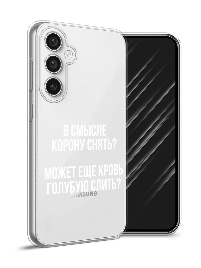 Чехол Awog на Samsung Galaxy S23 FE 5G "Королевская кровь", Прозрачный;белый, 2108450-1
Чехол Awog на Samsung Galaxy S23 FE 5G "Королевская кровь", Прозрачный;белый, 2108450-1