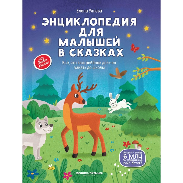 Книга Энциклопедия для малышей в сказках: все, что ваш ребенок должен узнать до
Книга Энциклопедия для малышей в сказках: все, что ваш ребенок должен узнать до