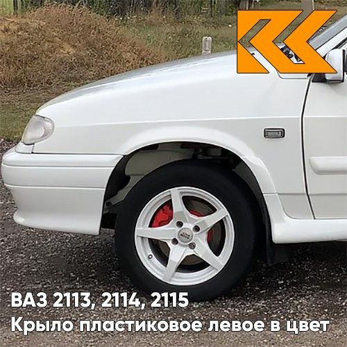Крыло КУЗОВИК переднее левое в цвет ВАЗ 2113 2114 2115 пластик белый 21148403011PLKZVK240
Крыло КУЗОВИК переднее левое в цвет ВАЗ 2113 2114 2115 пластик белый 21148403011PLKZVK240