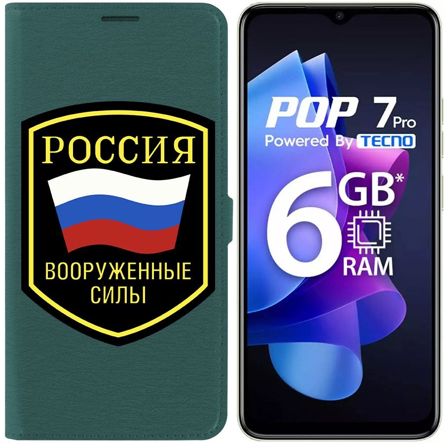 Чехол-книжка Krutoff Eco Book для Tecno Pop 7 Вооруженные силы РФ (зелёный опал), Зеленый
Чехол-книжка Krutoff Eco Book для Tecno Pop 7 Вооруженные силы РФ (зелёный опал), Зеленый