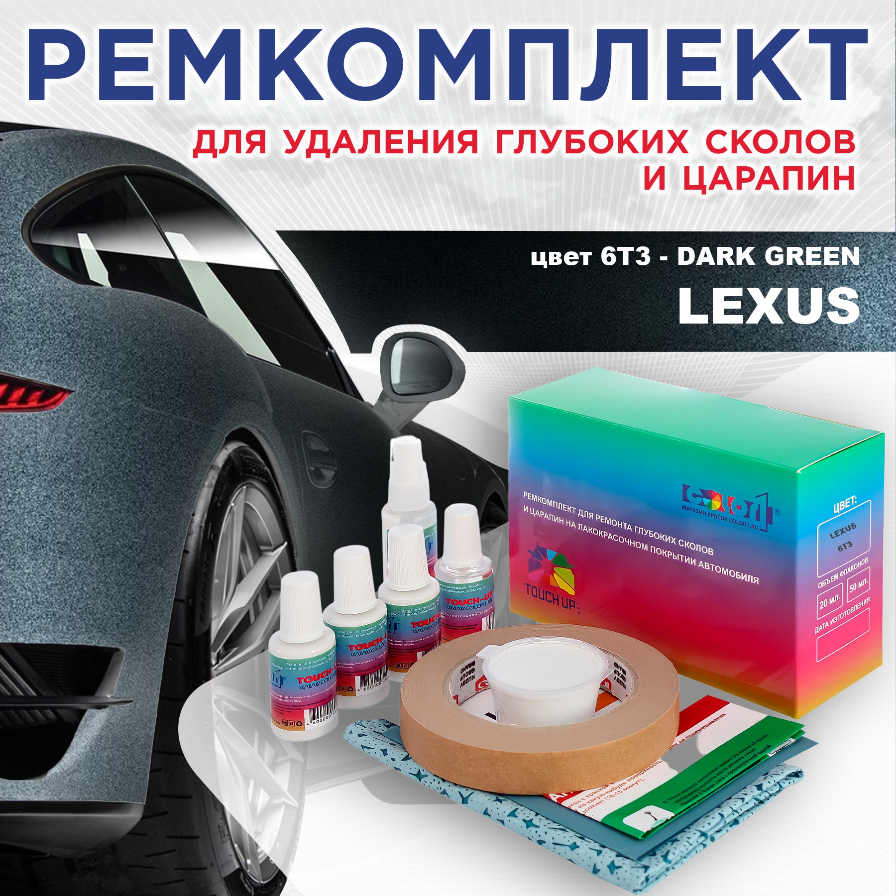 Ремкомплект для ремонта сколов и царапин COLOR1 для LEXUS, цвет 6T3 - DARK GREEN, Бесцветный
Ремкомплект для ремонта сколов и царапин COLOR1 для LEXUS, цвет 6T3 - DARK GREEN, Бесцветный