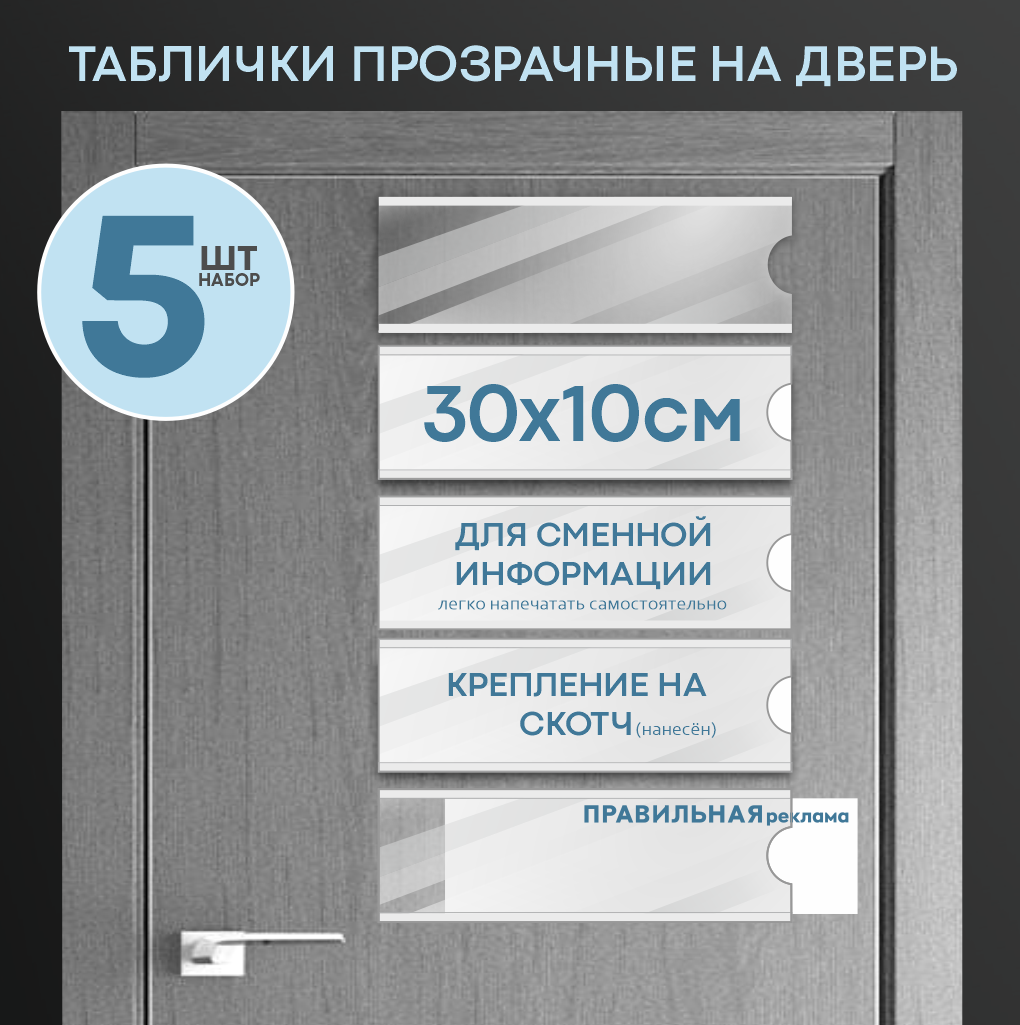 Табличка на дверь со сменной информацией Правильная Реклама karman 30х10см, 5 шт 1мм скотч, Карман на дверь, кабинет со сменной информацией
Табличка на дверь со сменной информацией Правильная Реклама karman 30х10см, 5 шт 1мм скотч, Карман на дверь, кабинет со сменной информацией