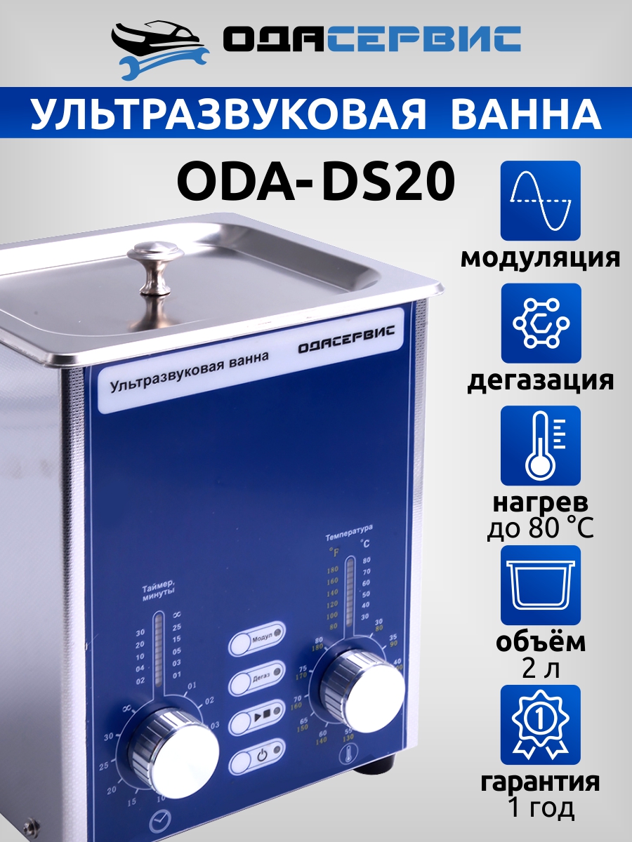 УЗ ванна с аналоговым управлением, дегазацией и модуляцией ОДА Сервис ODA-DS20 2 л
УЗ ванна с аналоговым управлением, дегазацией и модуляцией ОДА Сервис ODA-DS20 2 л