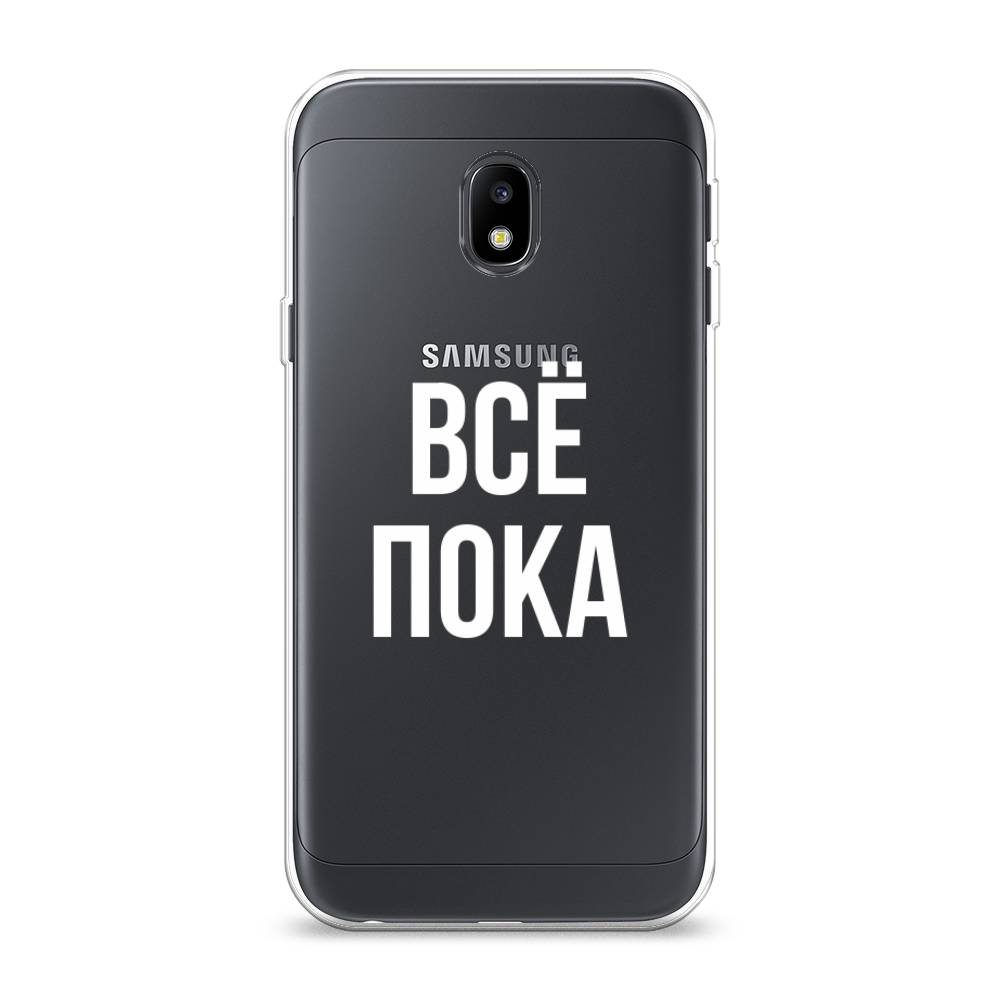 Чехол Awog на Samsung Galaxy J3 2017 / Самсунг J3 2017 "Все, пока", Прозрачный, 22550-6
Чехол Awog на Samsung Galaxy J3 2017 / Самсунг J3 2017 "Все, пока", Прозрачный, 22550-6