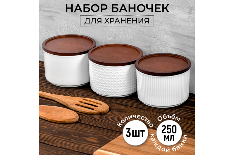 Набор 3 банок для хранения 250 мл 93х93х7 см Elan Gallery Микс, Белый;коричневый, Колоранс
Набор 3 банок для хранения 250 мл 93х93х7 см Elan Gallery Микс, Белый;коричневый, Колоранс