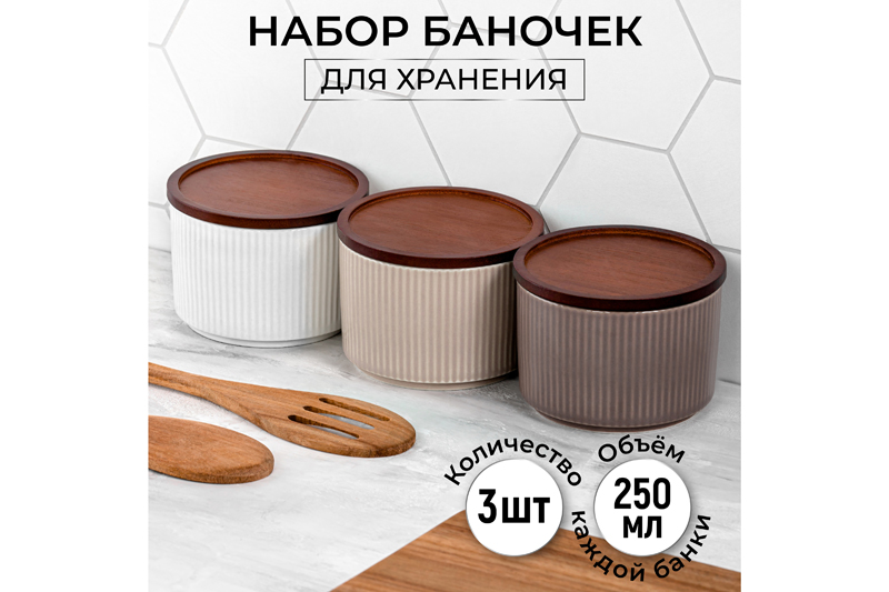 Набор 3-х банок для хранения 250 мл 93х93х7 см Elan Gallery Полоски, Белый;бежевый;коричневый, Колоранс
Набор 3-х банок для хранения 250 мл 93х93х7 см Elan Gallery Полоски, Белый;бежевый;коричневый, Колоранс