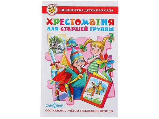 Хрестоматия для старшей группы детского сада.Сборник.Тв.обл.,145*220мм,224стр. 978-5-9781-
Хрестоматия для старшей группы детского сада.Сборник.Тв.обл.,145*220мм,224стр. 978-5-9781-