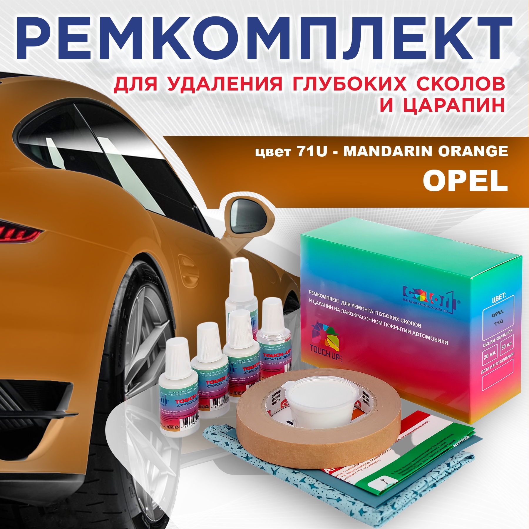 Ремкомплект для ремонта сколов и царапин COLOR1 для OPEL, цвет 71U - MANDARIN ORANGE, Бесцветный
Ремкомплект для ремонта сколов и царапин COLOR1 для OPEL, цвет 71U - MANDARIN ORANGE, Бесцветный