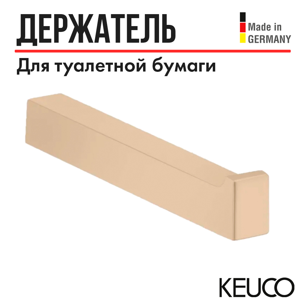 Держатель для запасной туалетной бумаги Keuco Edition бронза шлифованная 11163030000, Золотистый
Держатель для запасной туалетной бумаги Keuco Edition бронза шлифованная 11163030000, Золотистый