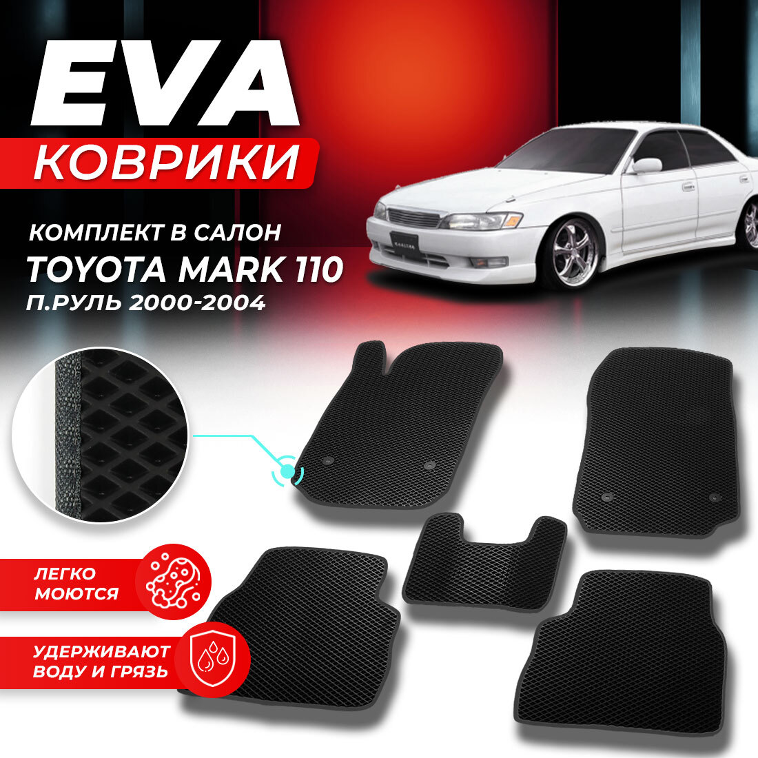 Комплект ковриков DreamCar Technology Toyota Mark 110 (правый руль) 2000-2004 черный серый
Комплект ковриков DreamCar Technology Toyota Mark 110 (правый руль) 2000-2004 черный серый