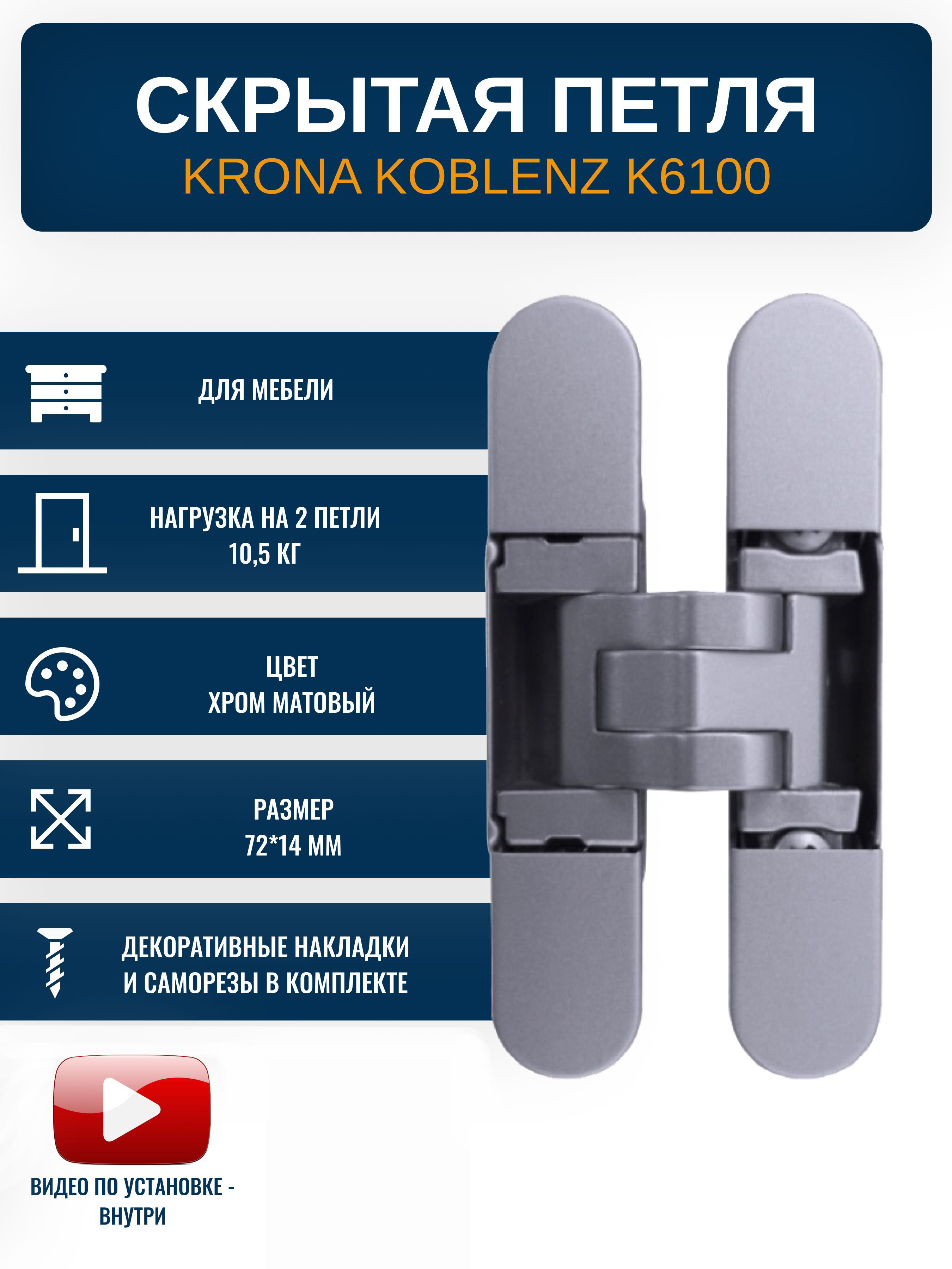 Петли дверные скрытой усановки KRONA KOBLENZ K6100 для мебели, CS 1 шт., цвет хром матовый, K6100
Петли дверные скрытой усановки KRONA KOBLENZ K6100 для мебели, CS 1 шт., цвет хром матовый, K6100