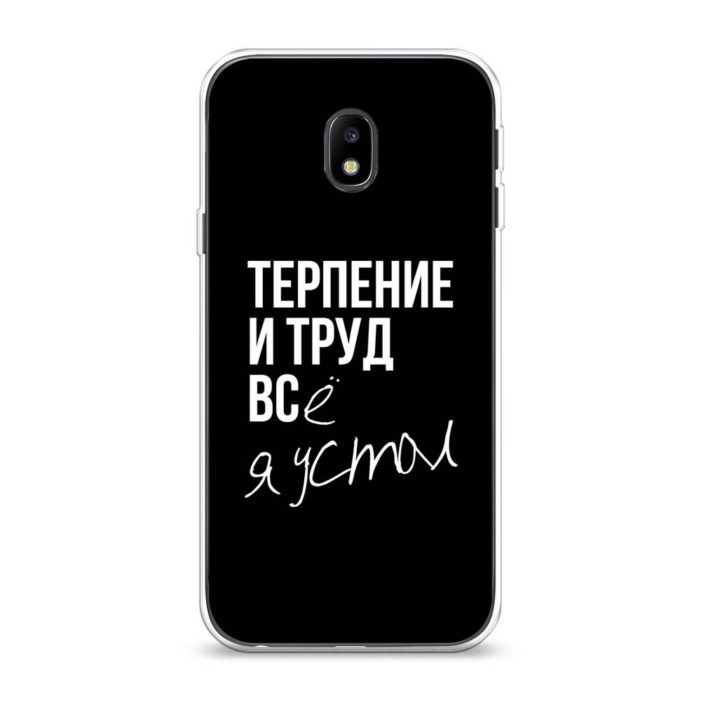 Чехол Awog на Samsung Galaxy J3 2017 / Самсунг J3 2017 "Терпение и труд", Серый;белый;черный, 22550-6
Чехол Awog на Samsung Galaxy J3 2017 / Самсунг J3 2017 "Терпение и труд", Серый;белый;черный, 22550-6