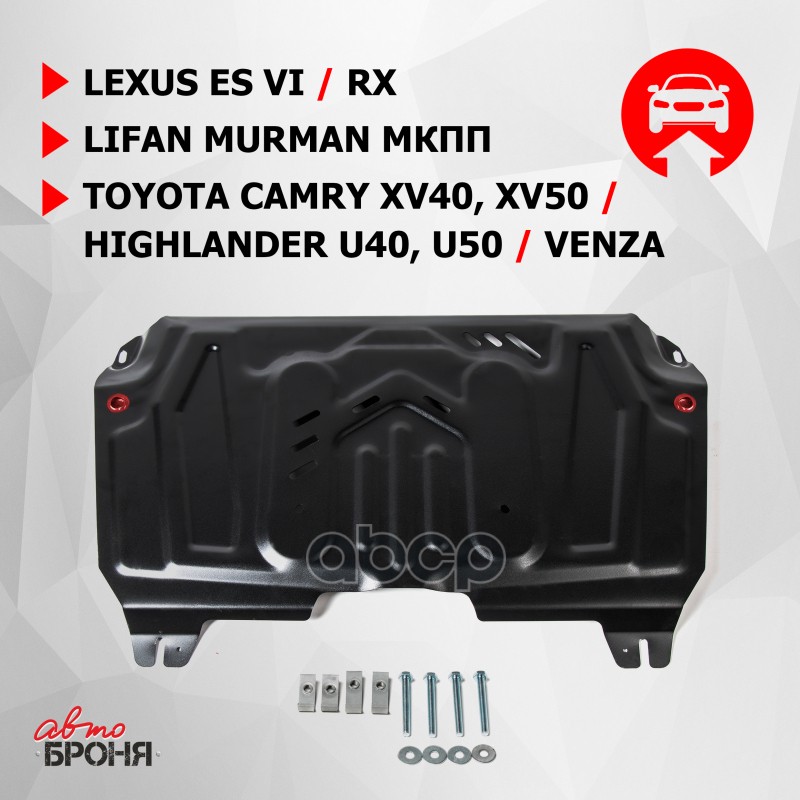 Защита картера двигателя и КПП Lexus, Lifan, Toyota ES, R x, Murman, Camry, Highlander, Ve, 111057811
Защита картера двигателя и КПП Lexus, Lifan, Toyota ES, R x, Murman, Camry, Highlander, Ve, 111057811