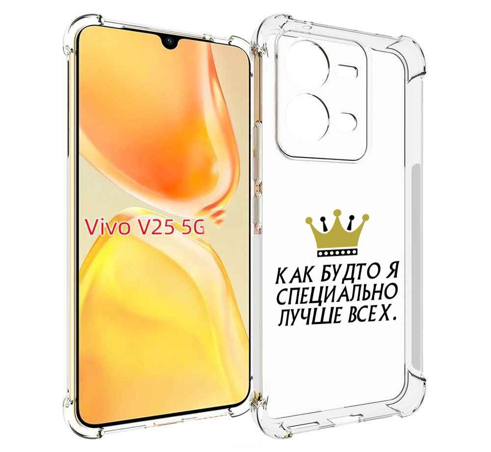Чехол MyPads Как-будто-я-специально-лучше-всех для Vivo V25 5G / V25e, Прозрачный, Tocco
Чехол MyPads Как-будто-я-специально-лучше-всех для Vivo V25 5G / V25e, Прозрачный, Tocco