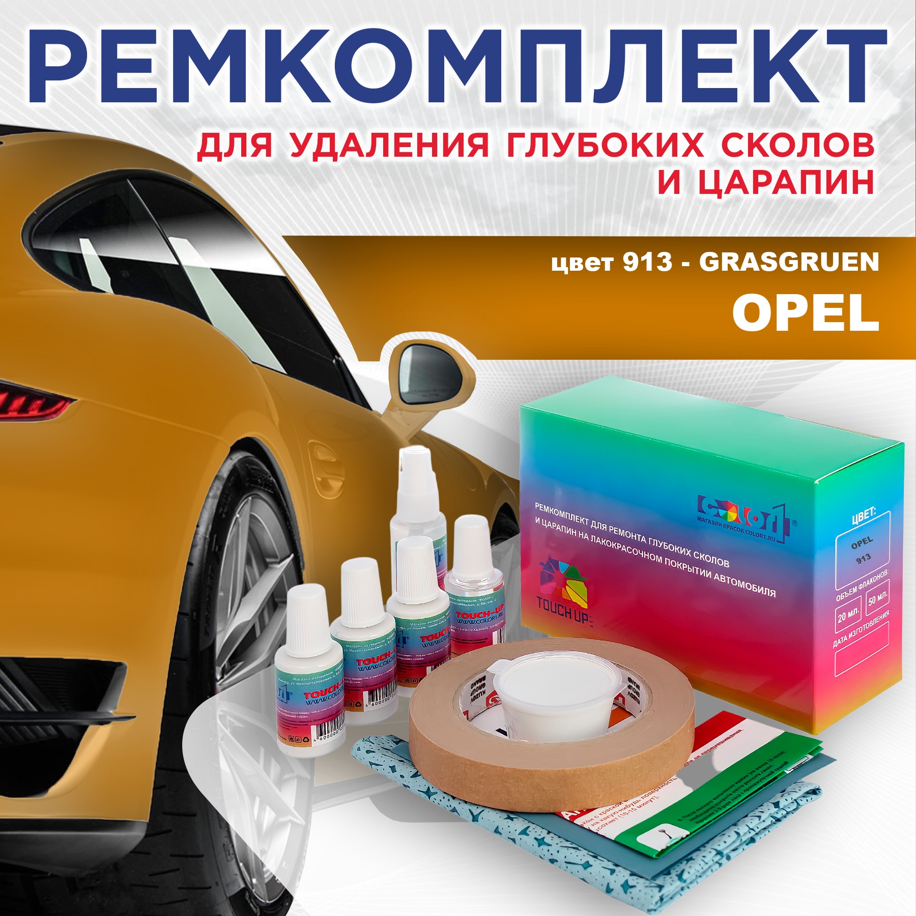 Ремкомплект для ремонта сколов и царапин COLOR1 для OPEL, цвет 913 - GRASGRUEN, Бесцветный
Ремкомплект для ремонта сколов и царапин COLOR1 для OPEL, цвет 913 - GRASGRUEN, Бесцветный