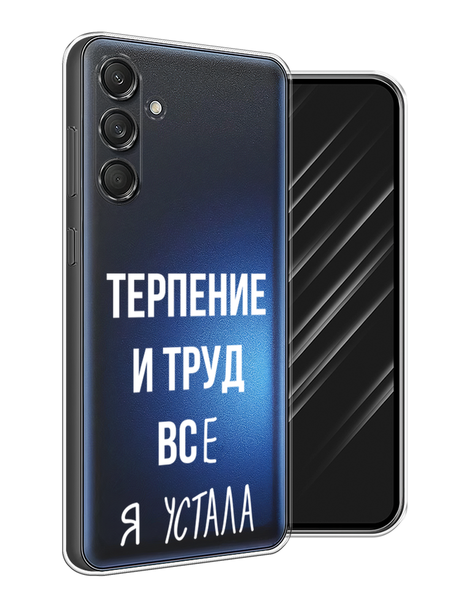 Чехол Awog на Samsung Galaxy M55 "Все я устала", Белый;серый;прозрачный, 2109650-1
Чехол Awog на Samsung Galaxy M55 "Все я устала", Белый;серый;прозрачный, 2109650-1