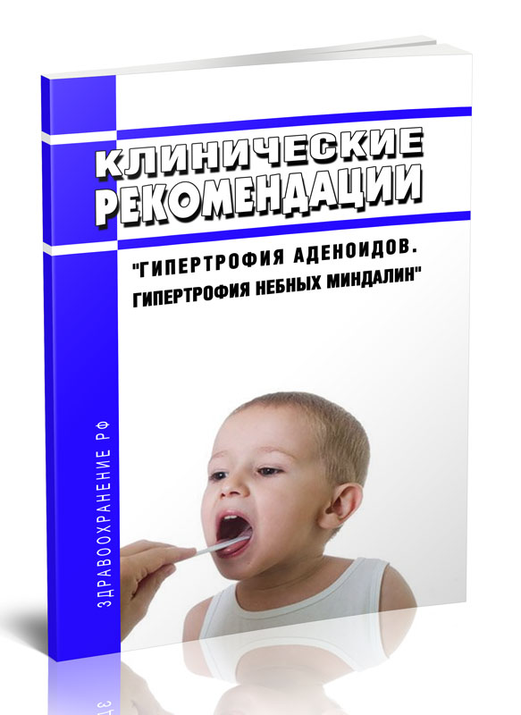 Клинические рекомендации "Гипертрофия аденоидов. Гипертрофия небных миндалин" (Дети)
Клинические рекомендации "Гипертрофия аденоидов. Гипертрофия небных миндалин" (Дети)