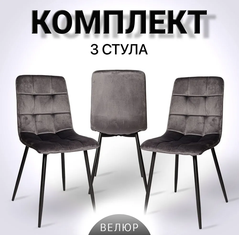 Комплект стульев для кухни Ла рум OKC- 1225, 3 шт, графит вельвет, OKC - 1225
Комплект стульев для кухни Ла рум OKC- 1225, 3 шт, графит вельвет, OKC - 1225