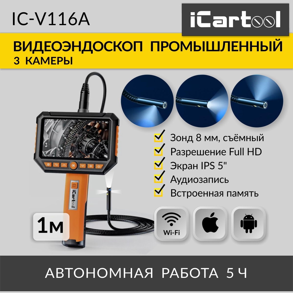 Видеоэндоскоп промышленный iCartool экран 5" 3 камеры 2Мп 1920х1080 1м 8 мм IC-V116A, IC-V116A
Видеоэндоскоп промышленный iCartool экран 5" 3 камеры 2Мп 1920х1080 1м 8 мм IC-V116A, IC-V116A