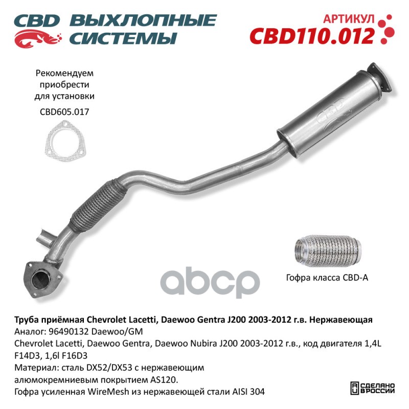 Труба приёмная Chevrolet Lacetti, Daewoo Gentra J200 2003-2012 г.в. Нержавеющая. CBD110.01
Труба приёмная Chevrolet Lacetti, Daewoo Gentra J200 2003-2012 г.в. Нержавеющая. CBD110.01