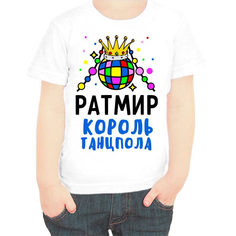 Футболка мальчику белая 36 р-р ратмир король танцпола, Белый, fdm_ratmir_korol_tancpola
Футболка мальчику белая 36 р-р ратмир король танцпола, Белый, fdm_ratmir_korol_tancpola