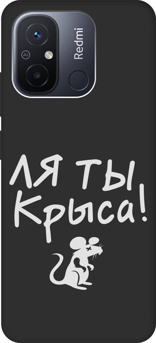 Матовый Soft Touch Чехол на Xiaomi Redmi 12C с 3D принтом "Rat W" черный, Черный;белый, 158937
Матовый Soft Touch Чехол на Xiaomi Redmi 12C с 3D принтом "Rat W" черный, Черный;белый, 158937