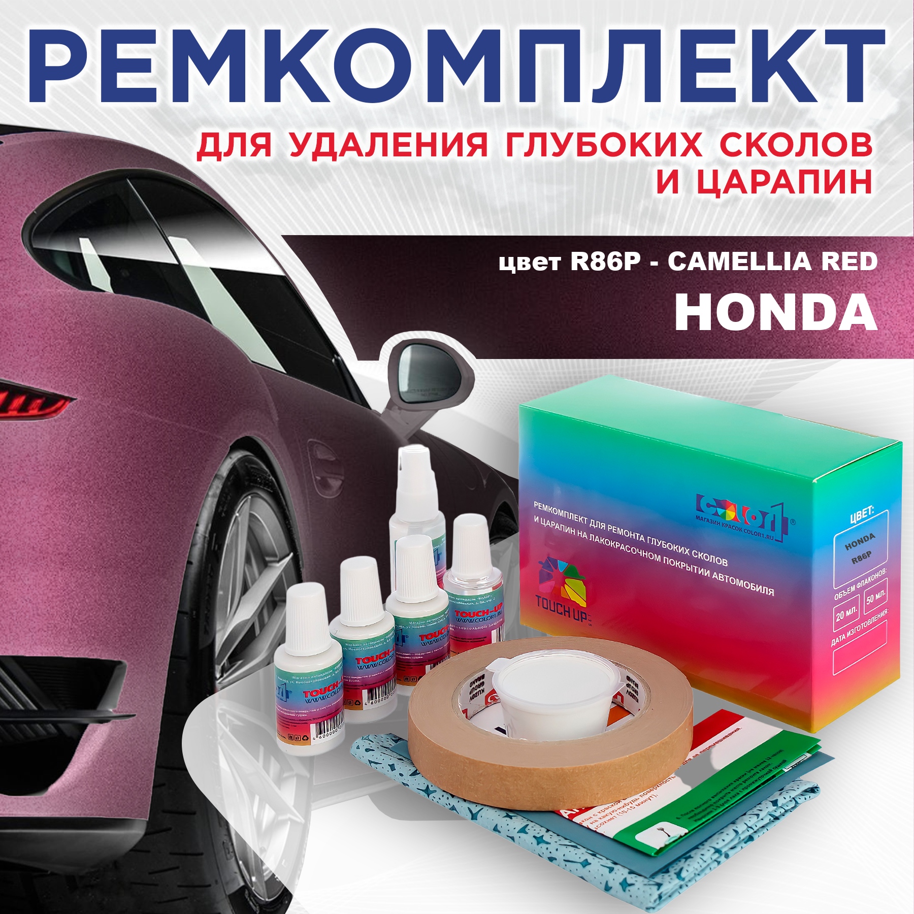 Ремкомплект для ремонта сколов и царапин COLOR1 для HONDA, цвет R86P - CAMELLIA RED, Бесцветный
Ремкомплект для ремонта сколов и царапин COLOR1 для HONDA, цвет R86P - CAMELLIA RED, Бесцветный