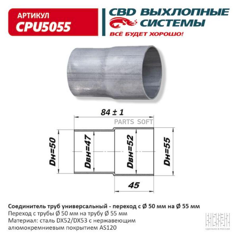 Соединитель (переходник) трубы глушителя UNIVERSAL /переход d=50мм x d=55мм CBD CPU5055
Соединитель (переходник) трубы глушителя UNIVERSAL /переход d=50мм x d=55мм CBD CPU5055