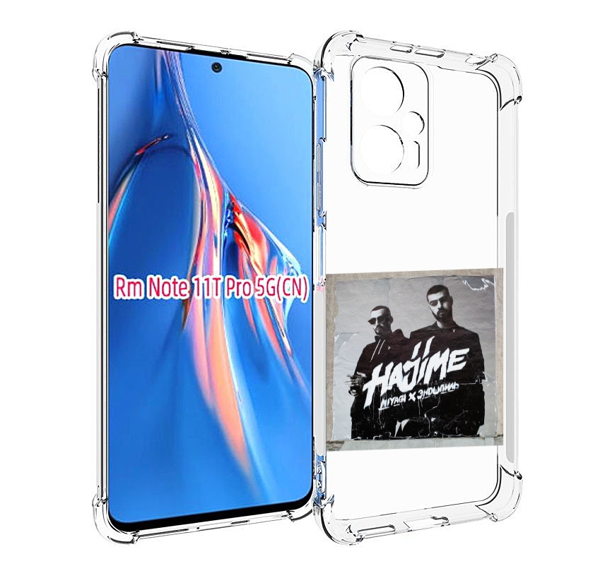 Чехол MyPads Hajime, pt для Xiaomi Redmi Note 11T Pro / 11T Pro Plus / Poco X4 GT проти..., Прозрачный, Tocco
Чехол MyPads Hajime, pt для Xiaomi Redmi Note 11T Pro / 11T Pro Plus / Poco X4 GT проти..., Прозрачный, Tocco