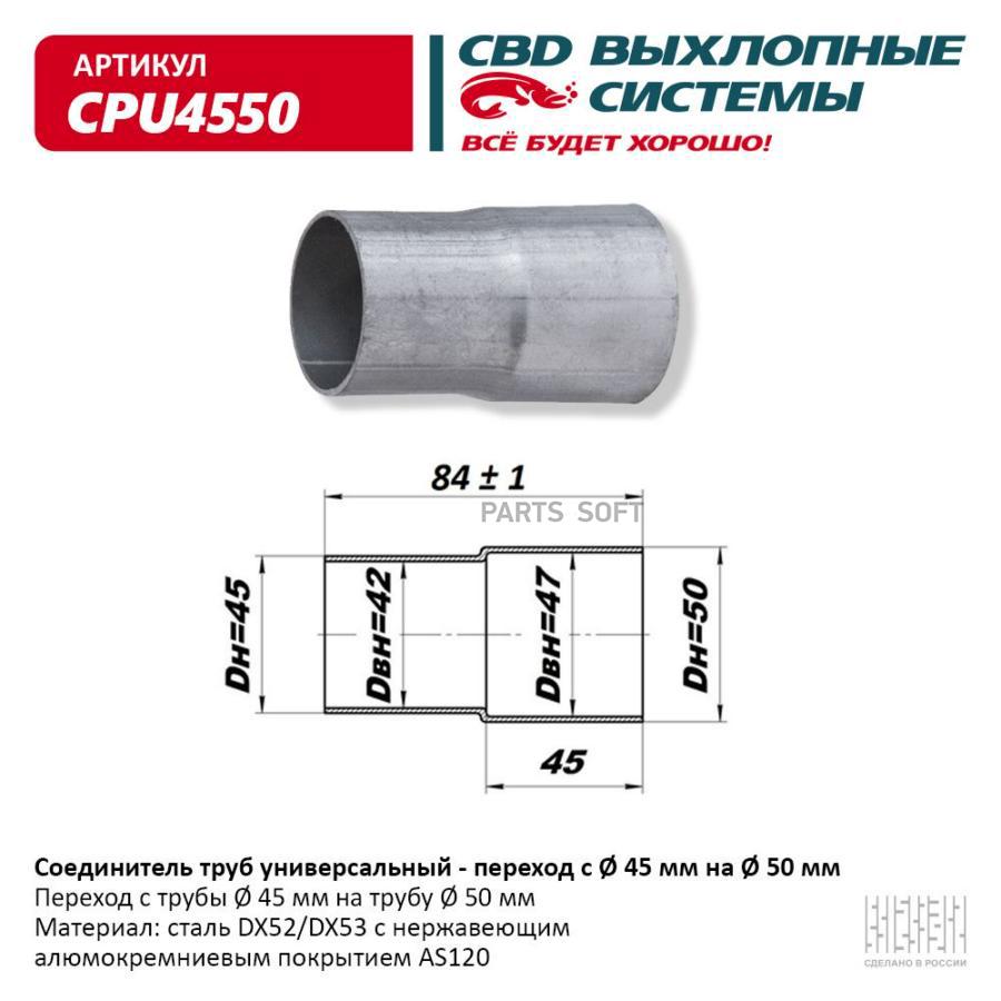 Соединитель (переходник) трубы глушителя UNIVERSAL /переход d=45мм x d=50мм CBD CPU4550
Соединитель (переходник) трубы глушителя UNIVERSAL /переход d=45мм x d=50мм CBD CPU4550