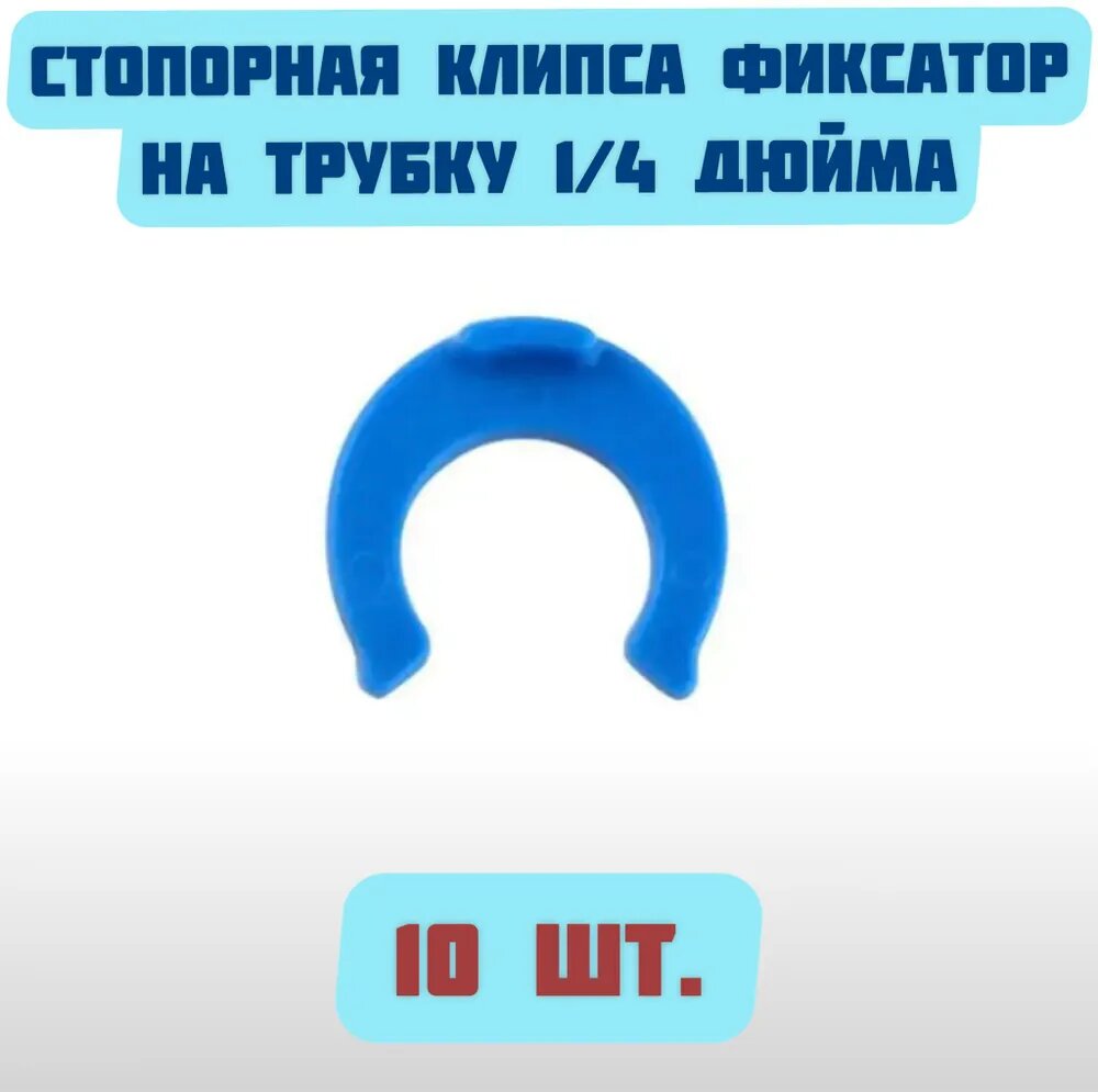 Стопорная клипса TS00223 на трубку 1/4 дюйма для фильтров и систем очистки питьевой воды, Синий, Стопорная клипса фиксатор на трубку 1/4 дюйма - 10 шт.
Стопорная клипса TS00223 на трубку 1/4 дюйма для фильтров и систем очистки питьевой воды, Синий, Стопорная клипса фиксатор на трубку 1/4 дюйма - 10 шт.