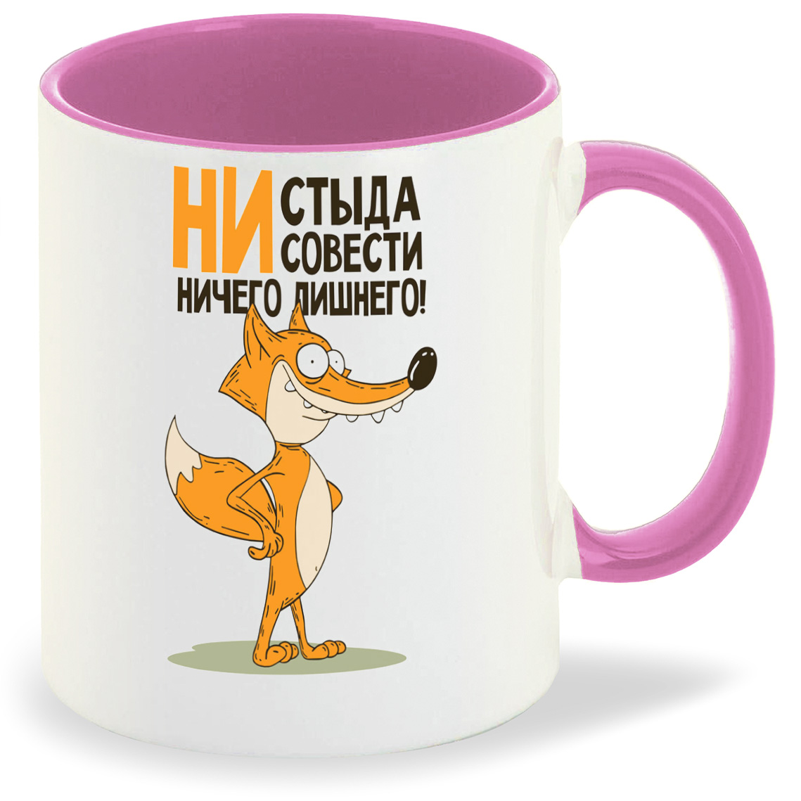Кружка CoolPodarok Не стыда не совести ничего лишнего (Лис), Не стыда не совести ничего лишнего (Лис)
Кружка CoolPodarok Не стыда не совести ничего лишнего (Лис), Не стыда не совести ничего лишнего (Лис)
